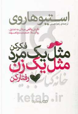 مثل یک مرد فکر کن، مثل یک زن رفتار کن