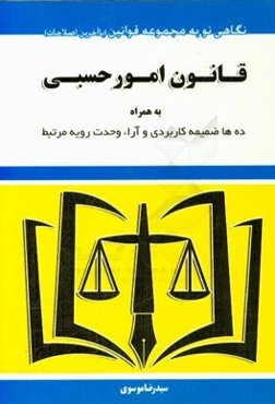 قانون امور حسبی مصوب 1319/4/2 به همراه مواد مرتبط از قانون مدنی، آئین‌نامه راجع به مواد 279 و 288 قانون ...