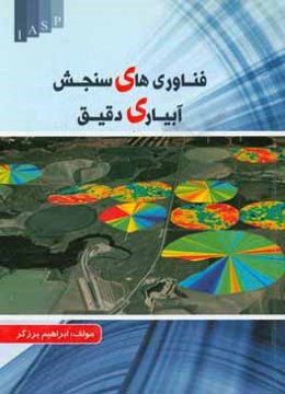 فناوری‌های سنجش آبیاری دقیق