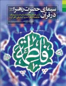 سیمای حضرت فاطمه زهرا (ع) در قرآن کریم: ترجمه کتاب شریف "فاطمه الزهرا (ع) فی القرآن"