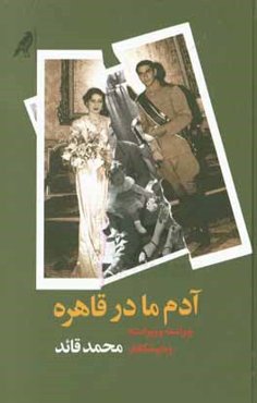 آدم ما در قاهره