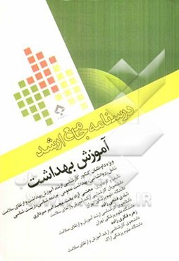 آموزش بهداشت: به همراه تست‌های کنکوری و تألیفی طبقه‌بندی شده: ویژه داوطلبان کنکور کارشناسی ارشد...