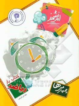 کتاب‌یار اندیشمند: ریاضی چهارمی‌ها قابل استفاده‌ی دانش‌آموزان پایه‌ی چهارم دبستان ...