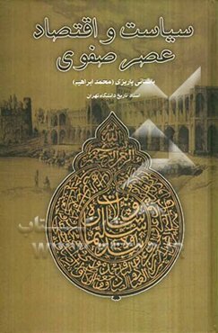 سیاست و اقتصاد عصر صفوی