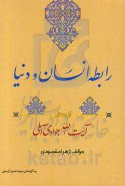 رابطه انسان و دنیا از منظر آیت‌الله جوادی‌آملی