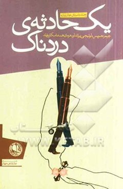 یک حادثه‌ی دردناک