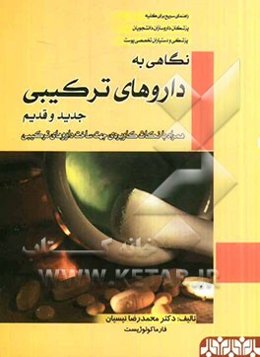 نگاهی به داروهای ترکیبی جدید و قدیم: همراه با نکات کاربردی جهت ساخت داروهای ترکیبی...