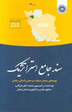 سند جامع استراتژیک: توسعه‌ی بخش صنعت و معدن استان زنجان