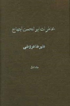 خاطرات ابوالحسن ابتهاج