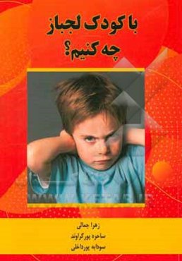 با کودک لجباز چه کنیم؟