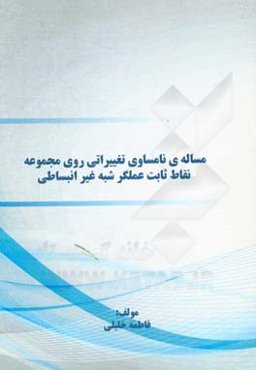 مساله‌ی نامساوی تغییراتی روی مجموعه نقاط ثابت عملگر شبه غیرانبساطی