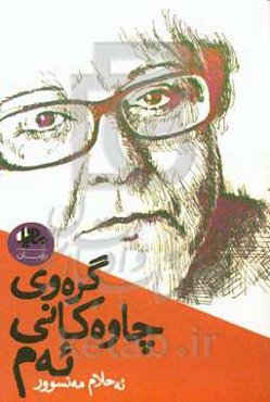 گره‌وی چاوه‌کانی ئه‌م