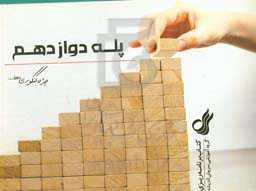 کتاب برنامه‌ریزی پله دوازدهم