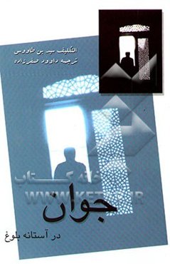 جوان در آستانه بلوغ (ترجمه کتاب التکلیف)