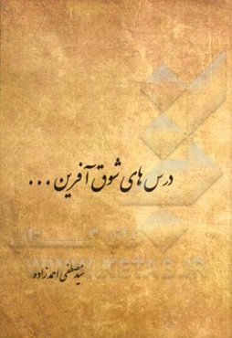 درس‌های شوق‌آفرین درباره‌ی احترام به معلم