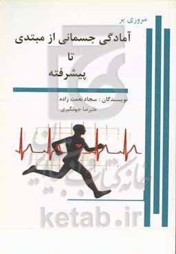 مروری بر آمادگی جسمانی از مبتدی تا پیشرفته