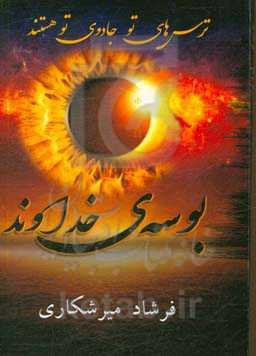 بوسه‌ی خداوند = The kiss of God