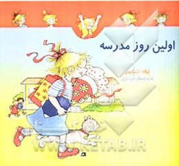 اولین روز مدرسه