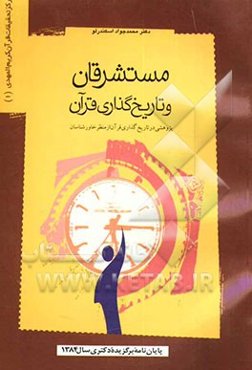 "مستشرقان و تاریخ‌گذاری قرآن" (پژوهشی در تاریخ‌گذاری قرآن از منظر خاورشناسان)