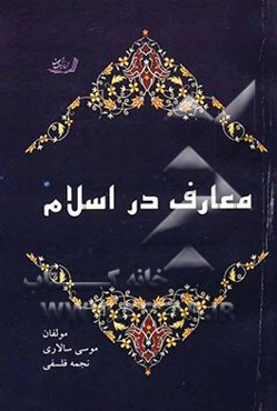 معارف در اسلام