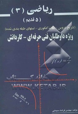 ریاضی 3 (5 قدیم) تشریح دروس، نکات کنکوری، تستهای طبقه‌بندی شده، پاسخ تمرینات کتاب درسی، سئوالات امتحانات ...