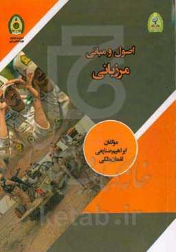 اصول و مبانی مرزبانی