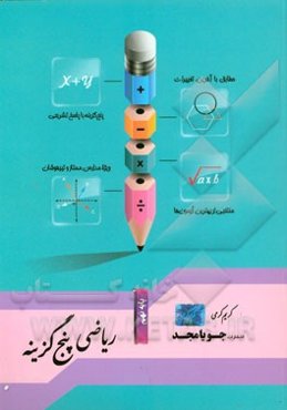 ریاضی پنج‌گزینه پایه نهم: مطابق با آخرین تغییرات، پنج گزینه با پاسخ تشریحی، منتخبی از بهترین آزمون‌ها، ویژه مدارس ممتاز و تیزهوشان