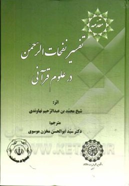 ترجمه مقدمه تفسیر نفحات الرحمن درعلوم قرآنی