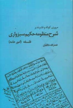 مروری کوتاه و فشرده بر شرح منظومه حکیم سبزواری: فلسفه (امور عامه)