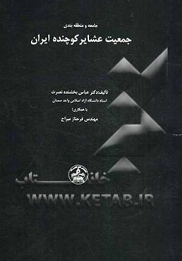 جامعه و منطقه‌بندی جمعیت عشایر کوچنده ایران