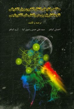 مطالعه رفتارهای انتقال الکترون و بار الکتریکی نانوساختار پلیمری در واکنش‌های الکتروشیمی