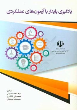 یادگیری پایدار با آزمون‌های عملکردی