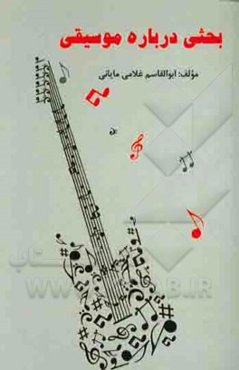 بحثی درباره موسیقی