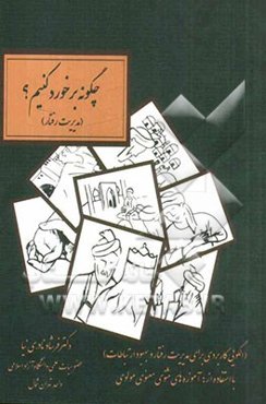 چگونه برخور کنیم؟!: الگویی کاربردی برای مدیریت رفتار و بهبود ارتباطات با استفاده از آموزه‌های مثنوی معنوی مولوی