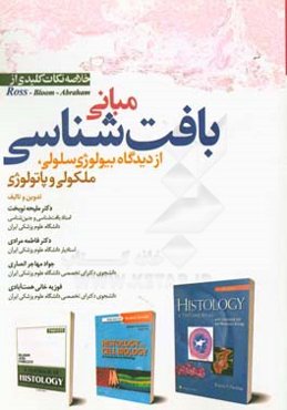 مبانی بافت‌شناسی از دیدگاه بیولوژی سلولی، ملکولی و پاتولوژی