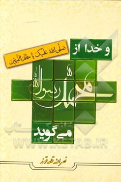 و خدا از محمد (ص) می‌گوید ...