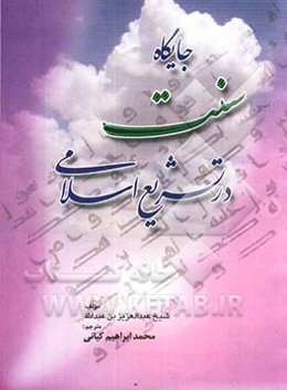 جایگاه سنت در تشریع اسلامی