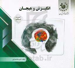 گنجینه‌ی ناب انگیزش و هیجان