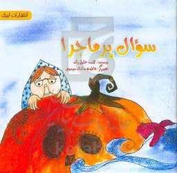 سوال پرماجرا