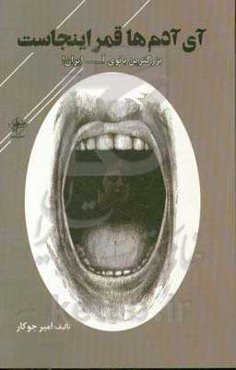 آی آدم‌ها قمر اینجاست: بزرگ‌ترین بانوی آ..... ایران!