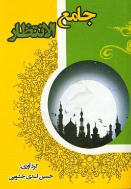 جامع‌الانتظار