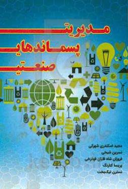 مدیریت پسماندهای صنعتی