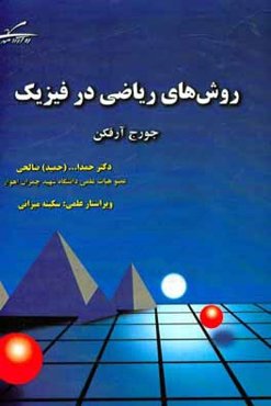 تشریح کامل مسائل روش‌های ریاضی در فیزیک (جورج آرفکن): مشتمل بر تابع گاما (تابع فاکتوریل)، توابع بسل، توابع لژاندر، توابع خاص، تبدیل انتگرالی و معادلات