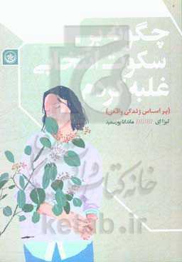 چگونه بر سکوت انتخابی غلبه کردن (براساس زندگی واقعی)