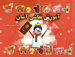 آموزش نقاشی آسان