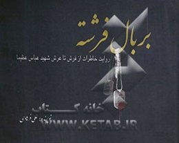 بر بال فرشته: روایت خاطرات از فرش تا عرش شهید عباس عظیما