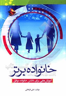 مهارت‌های خانواده برتر