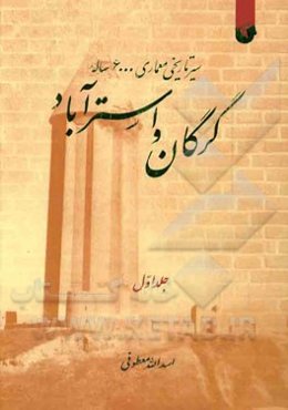 سیر تاریخی معماری 6000 ساله گرگان و استرآباد