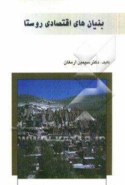 بنیانهای اقتصادی روستا