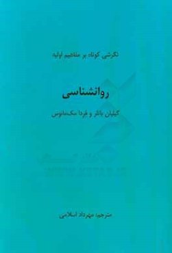 نگرشی کوتاه بر مفاهیم اولیه روانشناسی